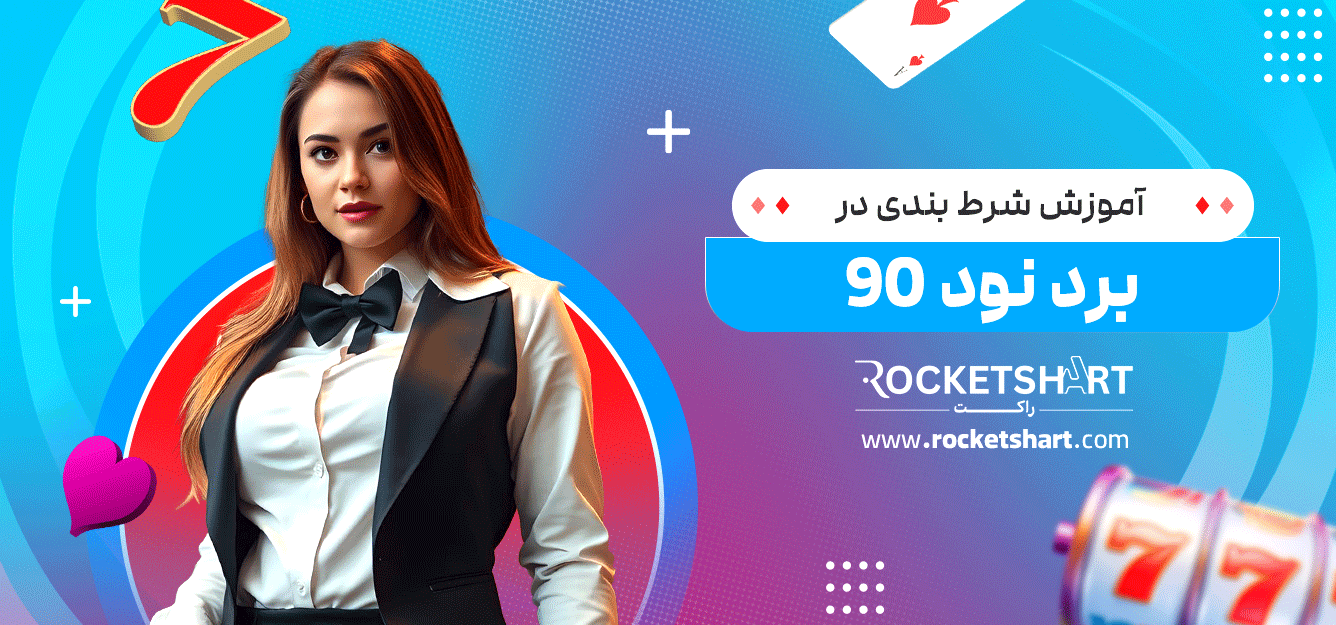 آموزش-شرط-بندی-در-برد-نود-90