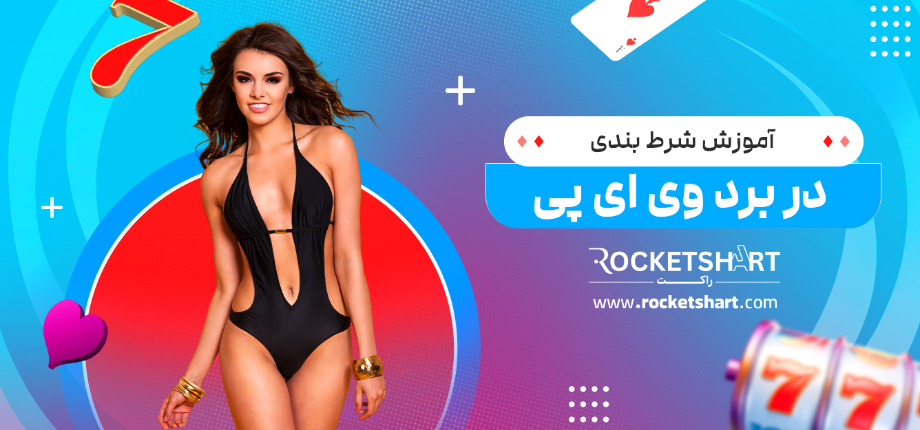 آموزش شرط بندی در برد وی ای پی