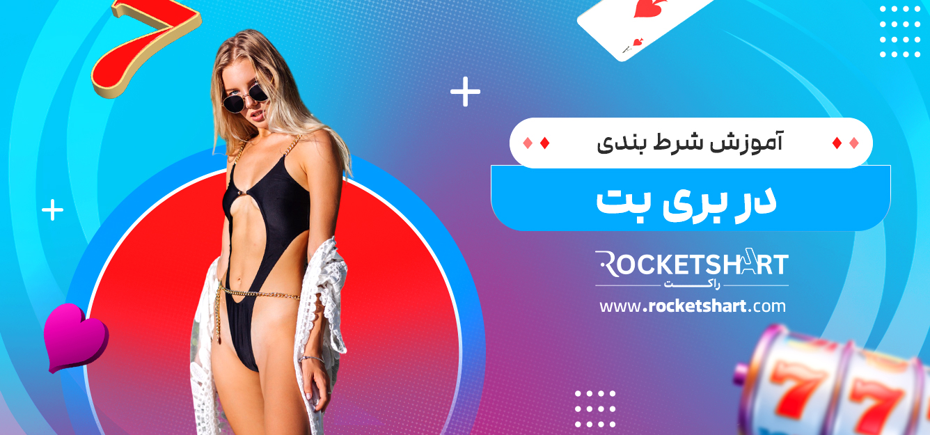 آموزش شرط بندی در بری بت