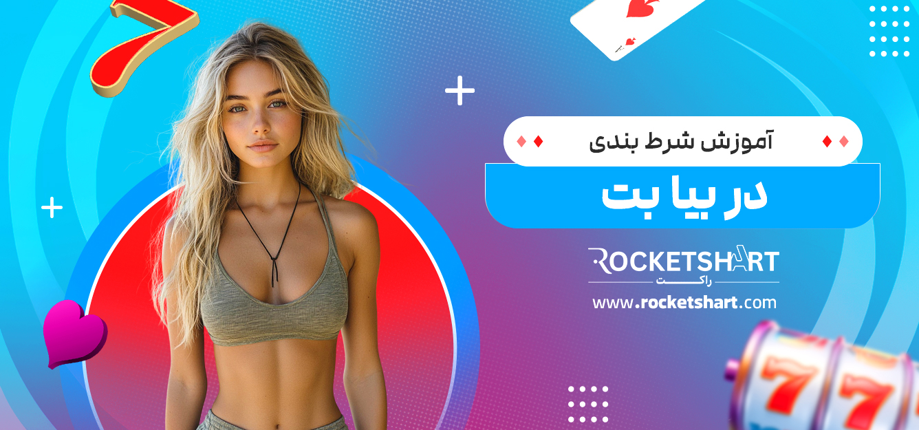 آموزش شرط بندی در بیا بت