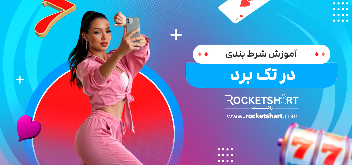 آموزش شرط بندی در تک برد