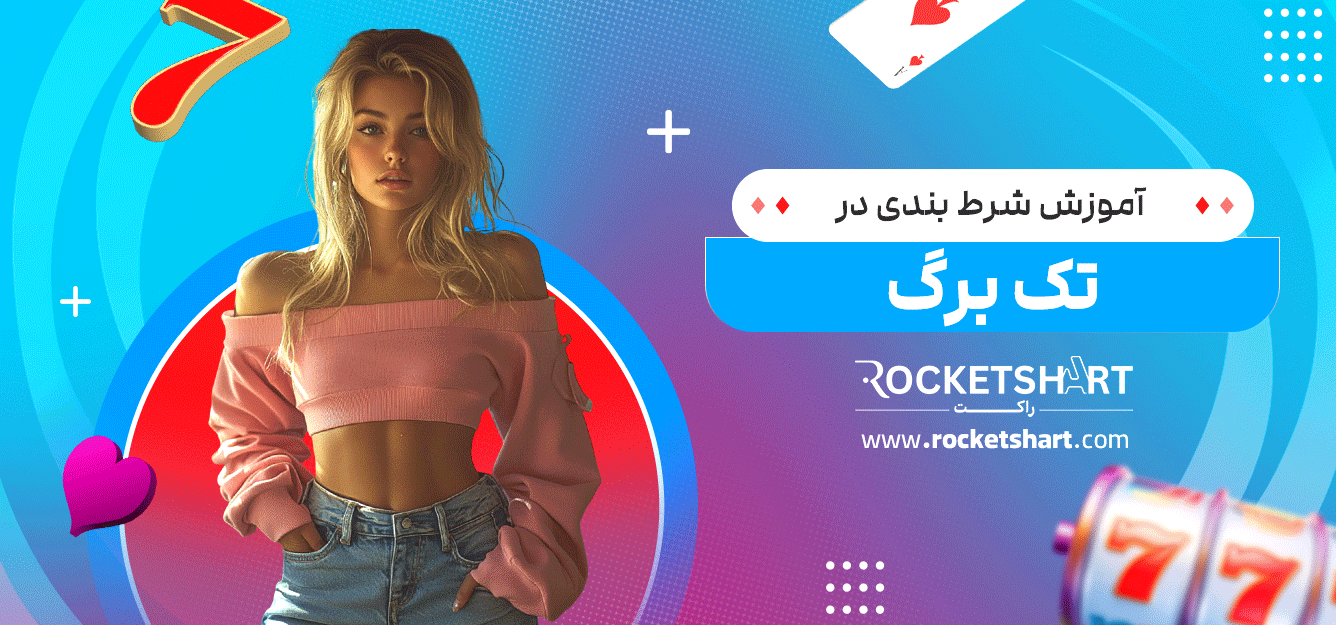 آموزش-شرط-بندی-در-تک-برگ