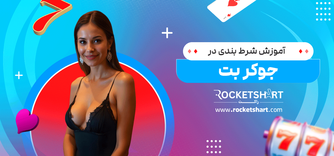 آموزش-شرط-بندی-در-جوکر-بت