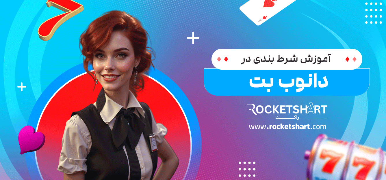 آموزش-شرط-بندی-در-دانوب-بت