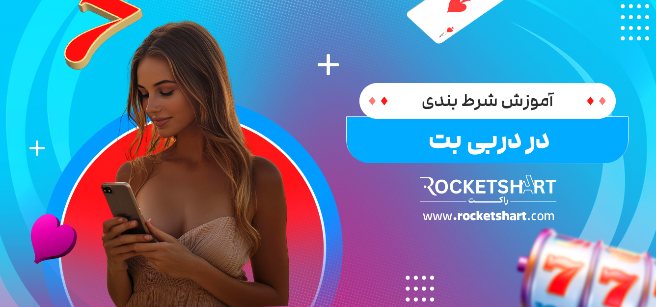 آموزش شرط بندی در دربی بت