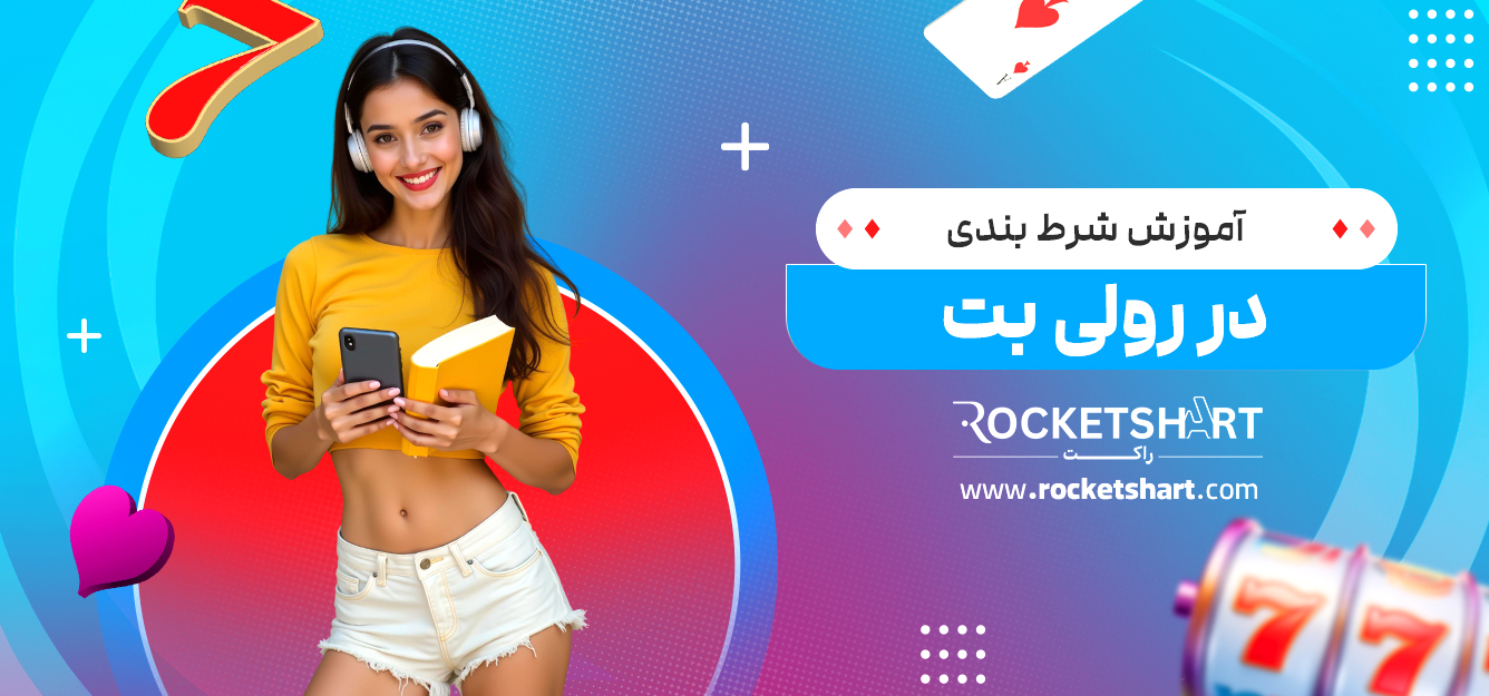آموزش شرط بندی در رولی بت