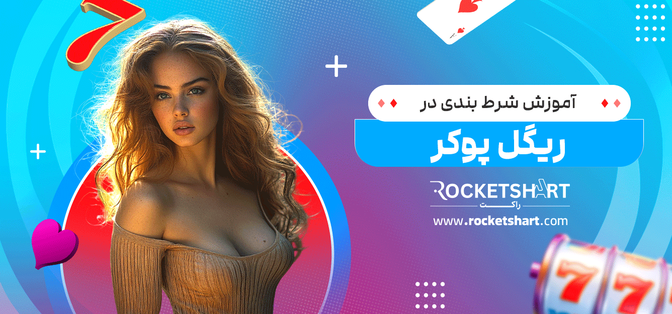 آموزش-شرط-بندی-در-ریگل-پوکر