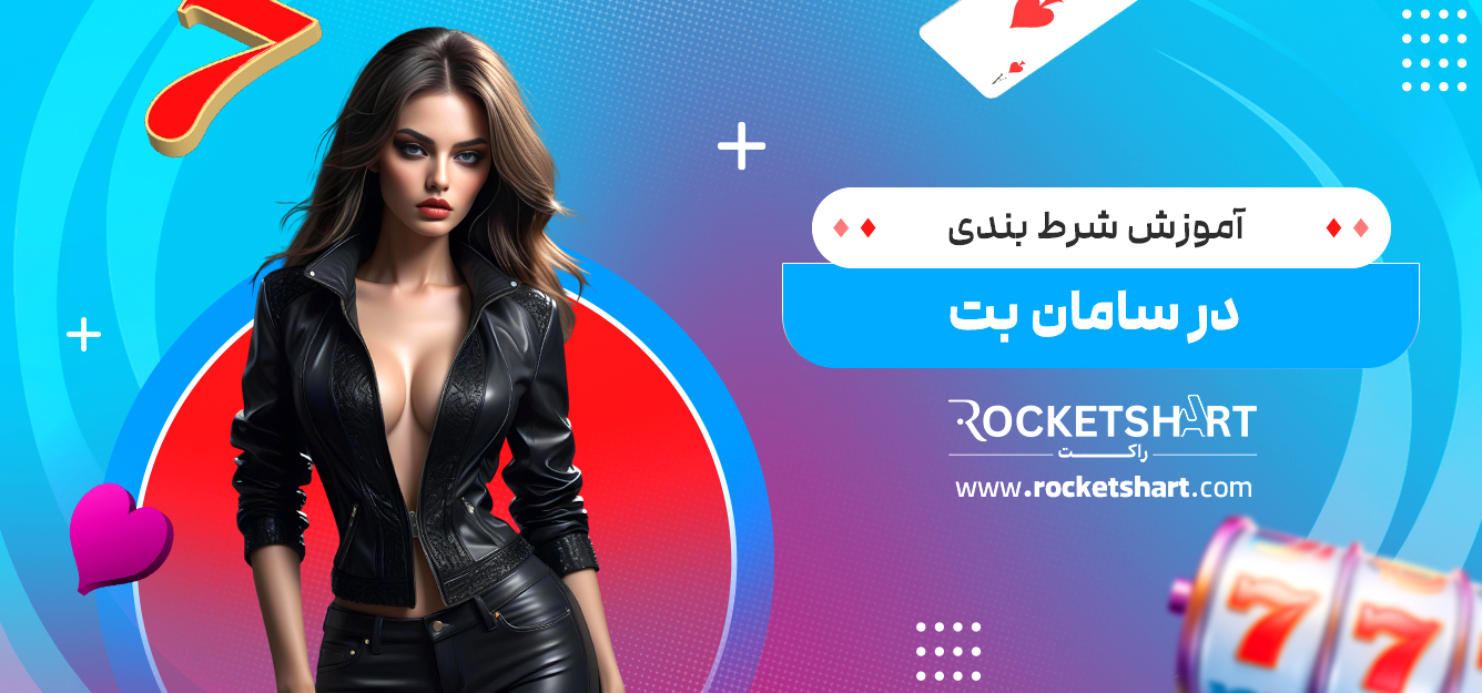 آموزش شرط بندی در سامان بت 
