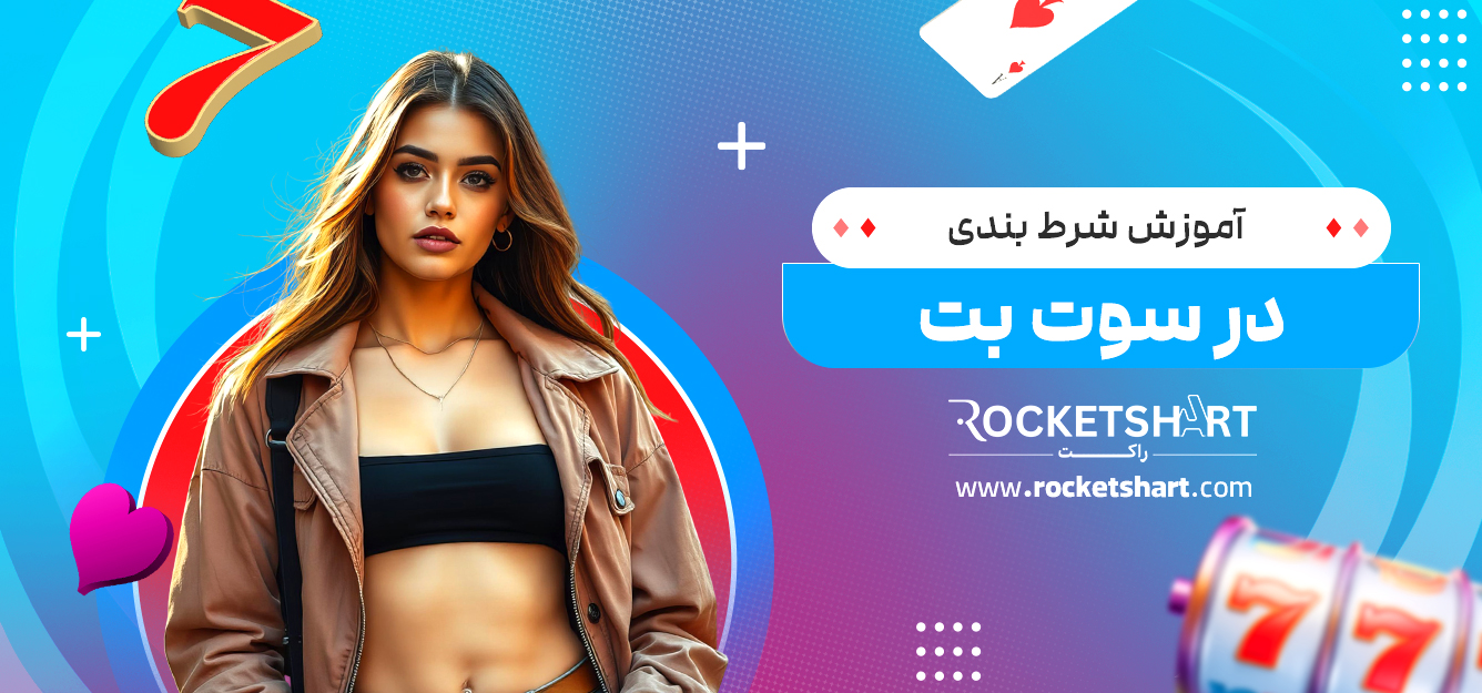 آموزش شرط بندی در سوت بت