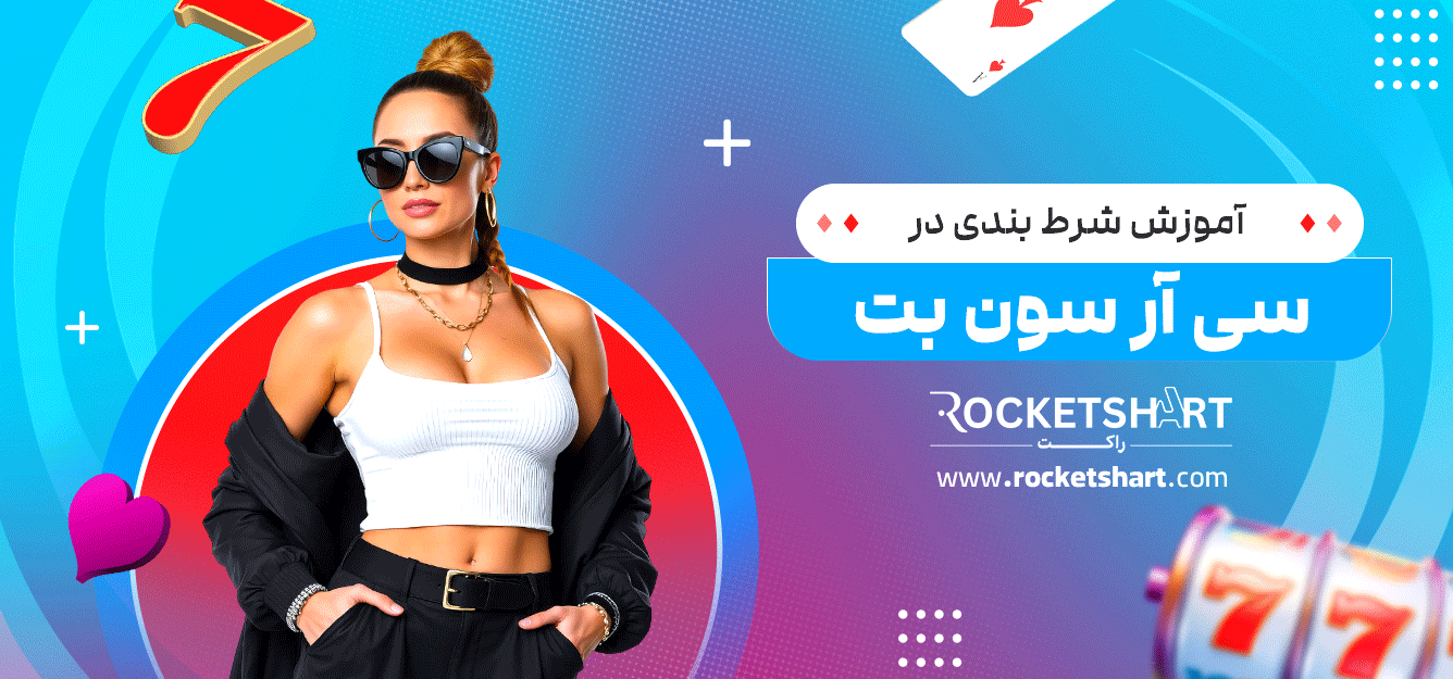 آموزش-شرط-بندی-در-سی-آر-سون-بت