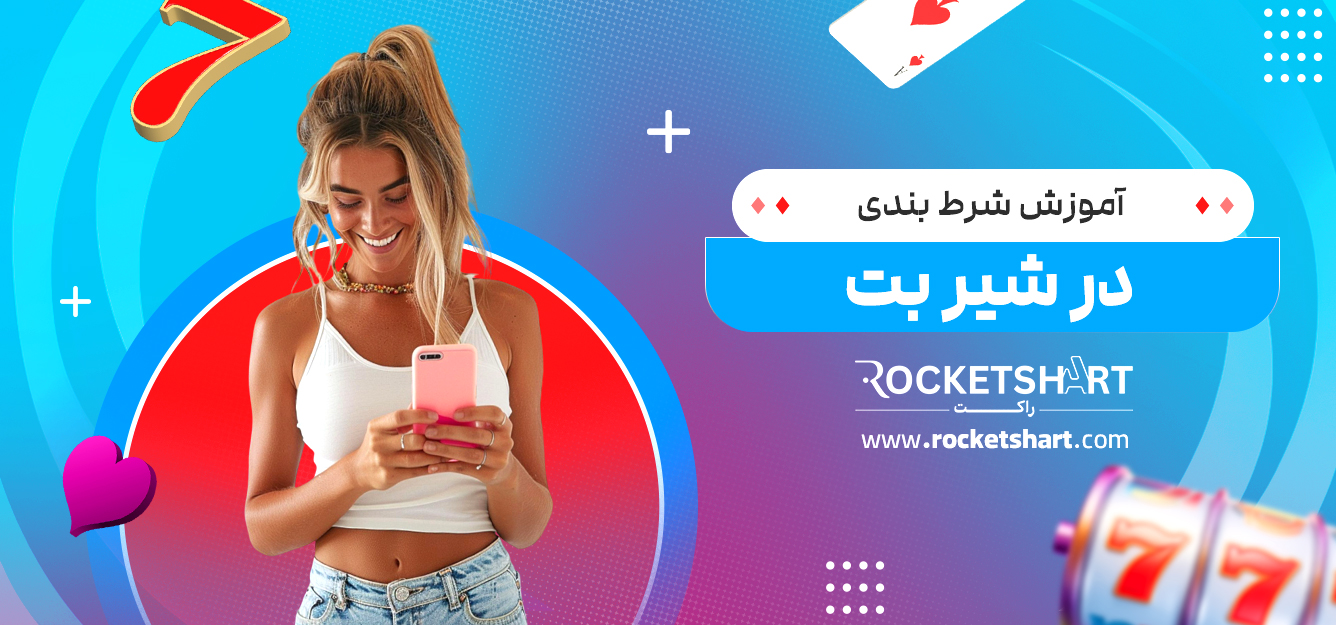 آموزش شرط بندی در شیر بت