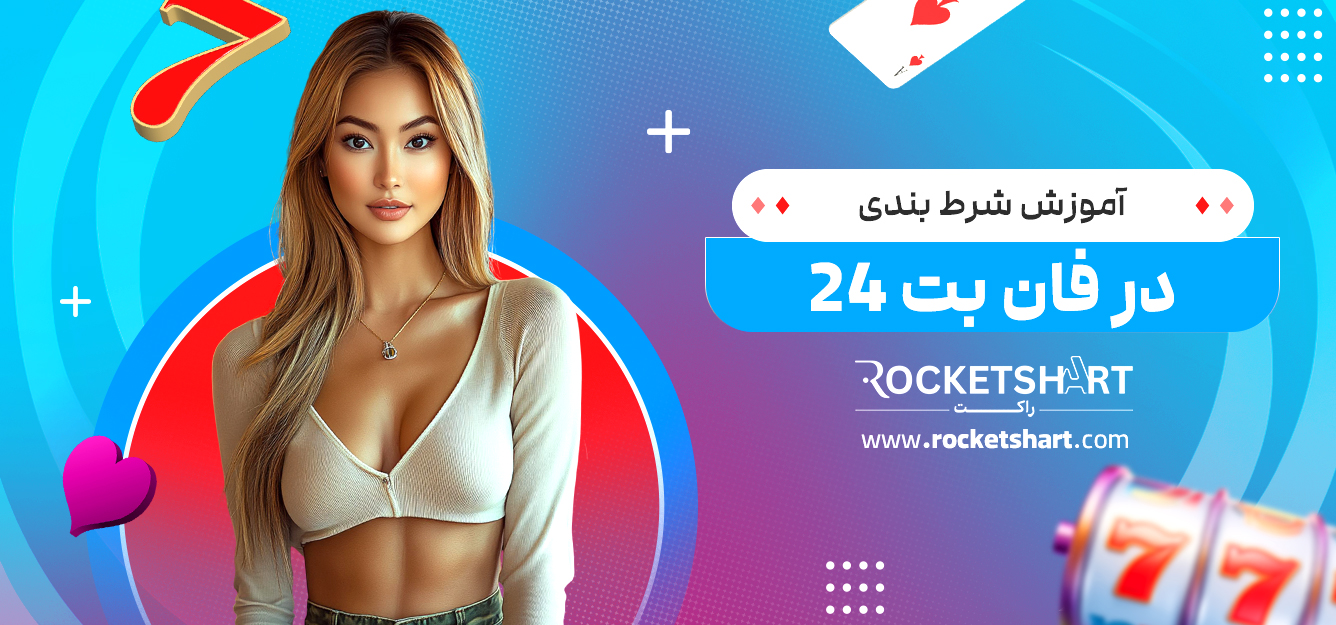 آموزش شرط بندی در فان بت 24