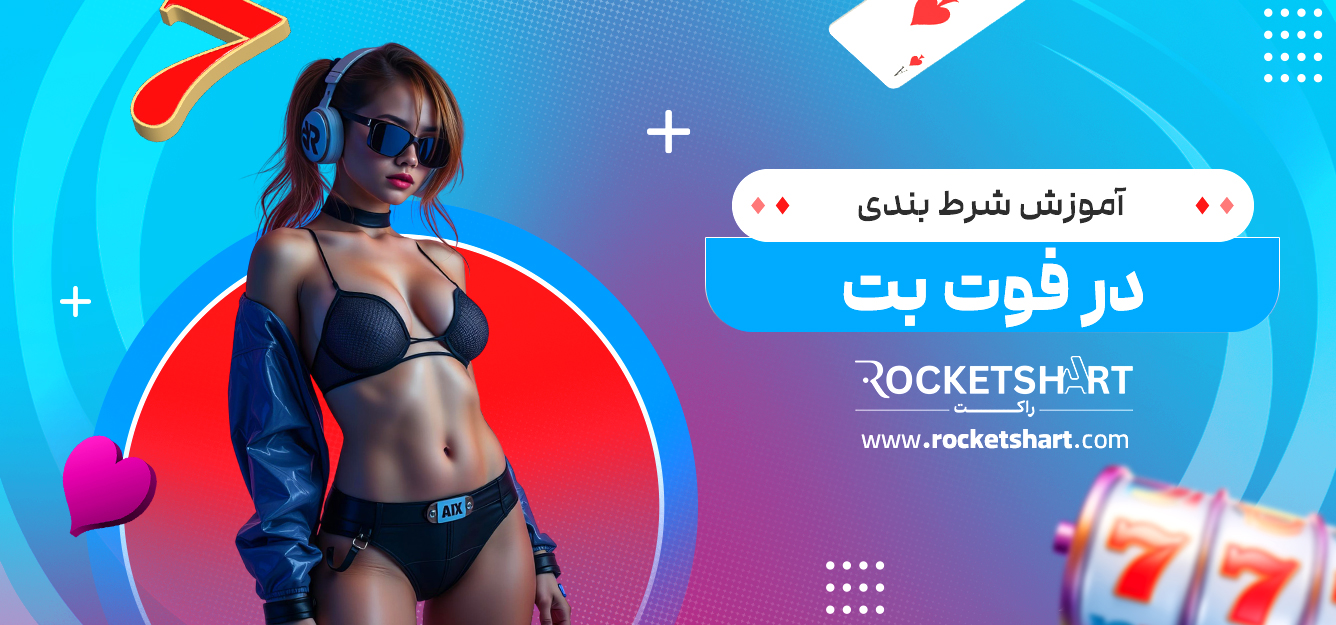 آموزش شرط بندی در فوت بت