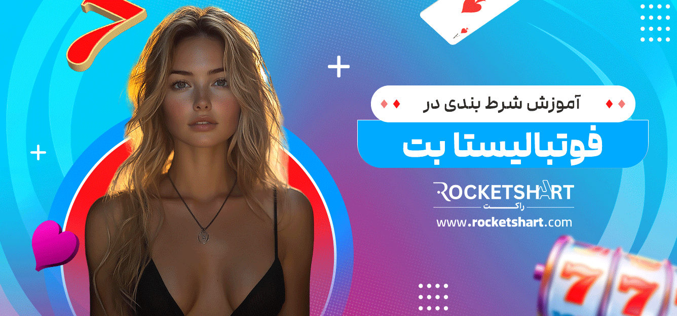 آموزش-شرط-بندی-در-فوتبالیستا-بت