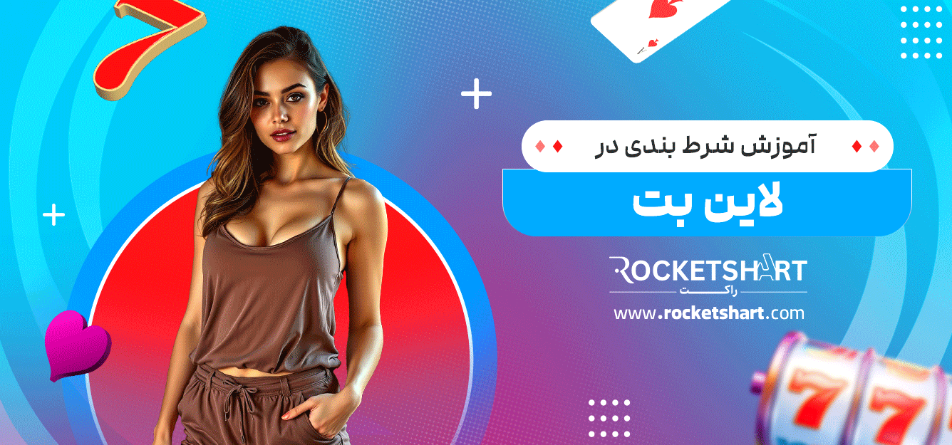آموزش-شرط-بندی-در-لاین-بت