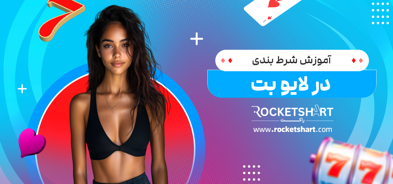 آموزش شرط بندی در لایو بت