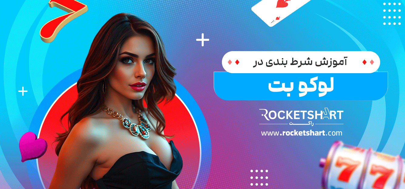 آموزش-شرط-بندی-در-لوکو-بت