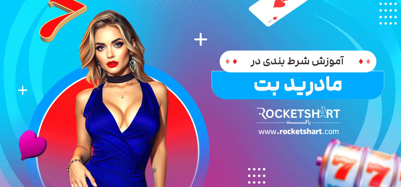 آموزش-شرط-بندی-در-مادرید-بت