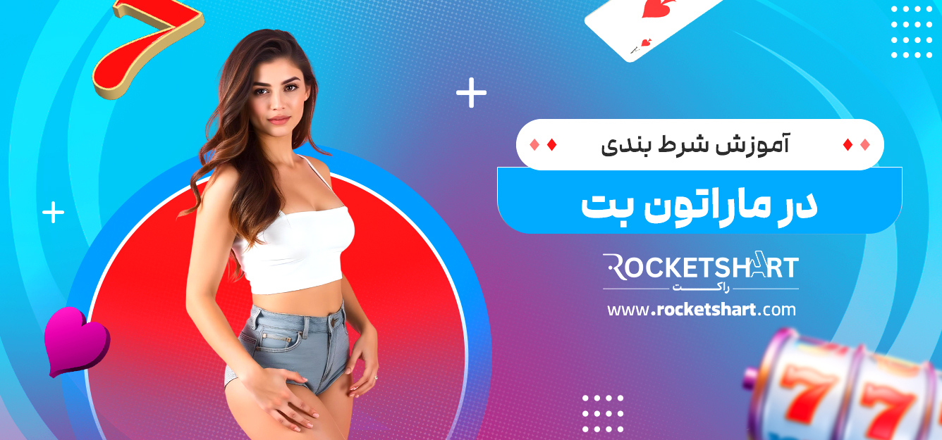 آموزش شرط بندی در ماراتون بت 