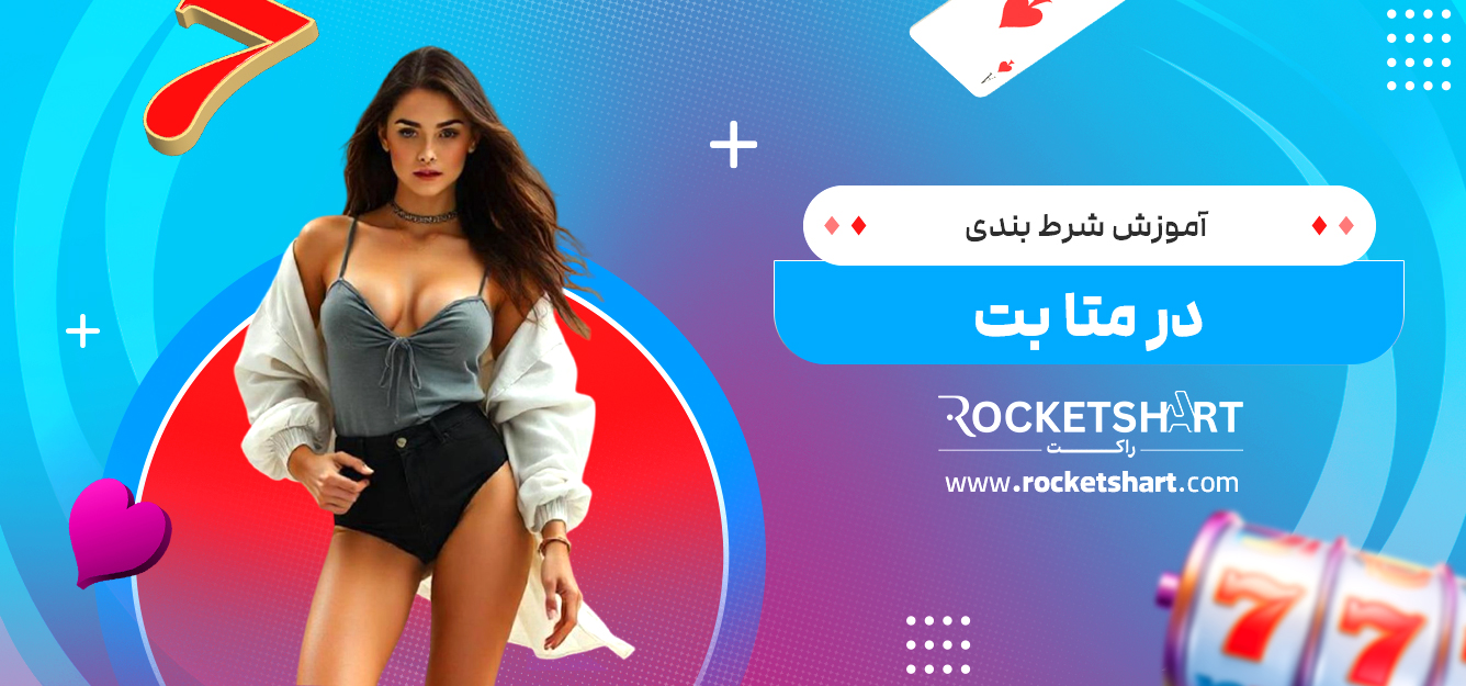 آموزش شرط بندی در متا بت 