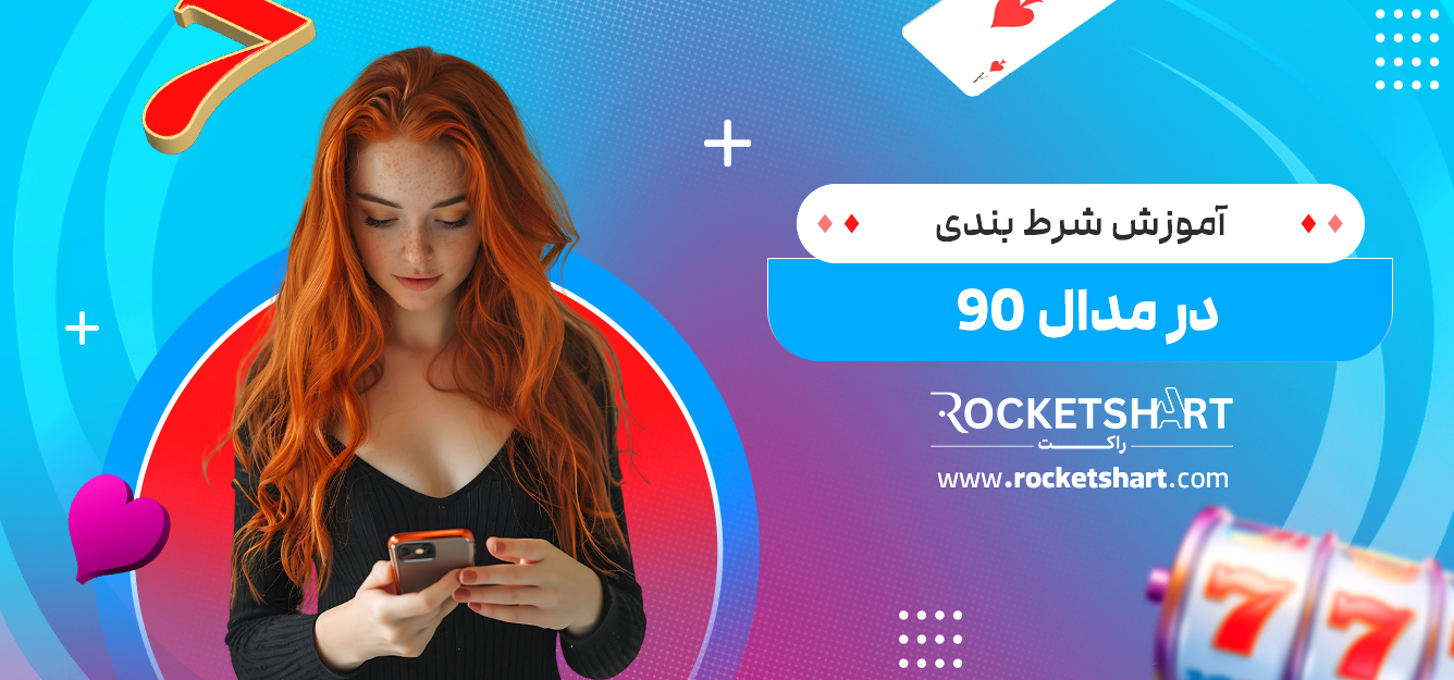 آموزش شرط بندی در مدال 90
