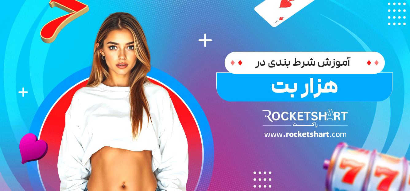 آموزش-شرط-بندی-در-هزار-بت