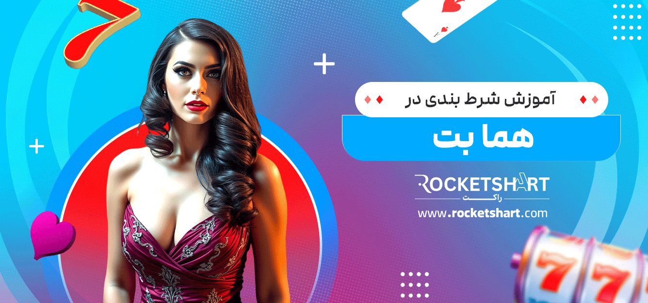 آموزش-شرط-بندی-در-هما-بت