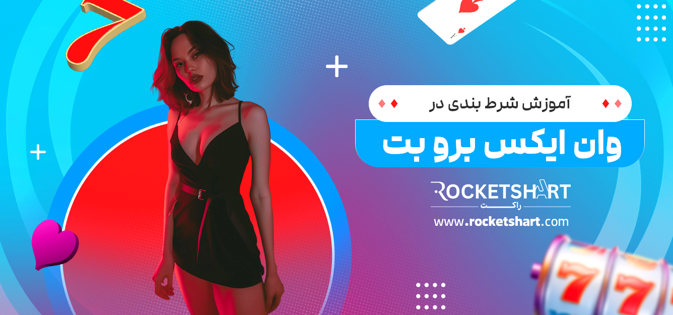 آموزش شرط بندی در وان ایکس برو بت 