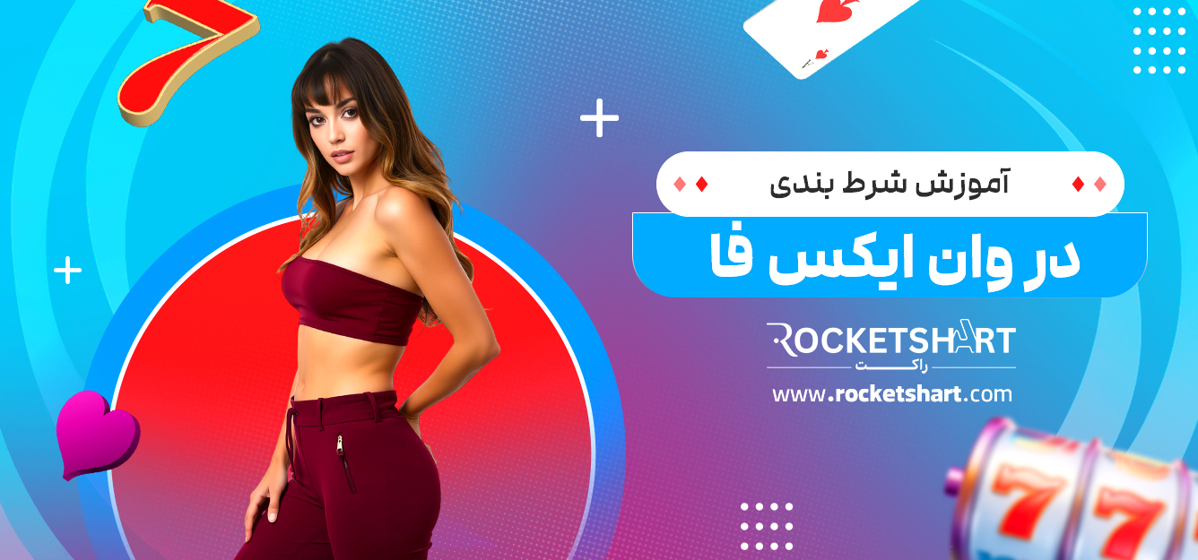 آموزش شرط بندی در وان ایکس فا