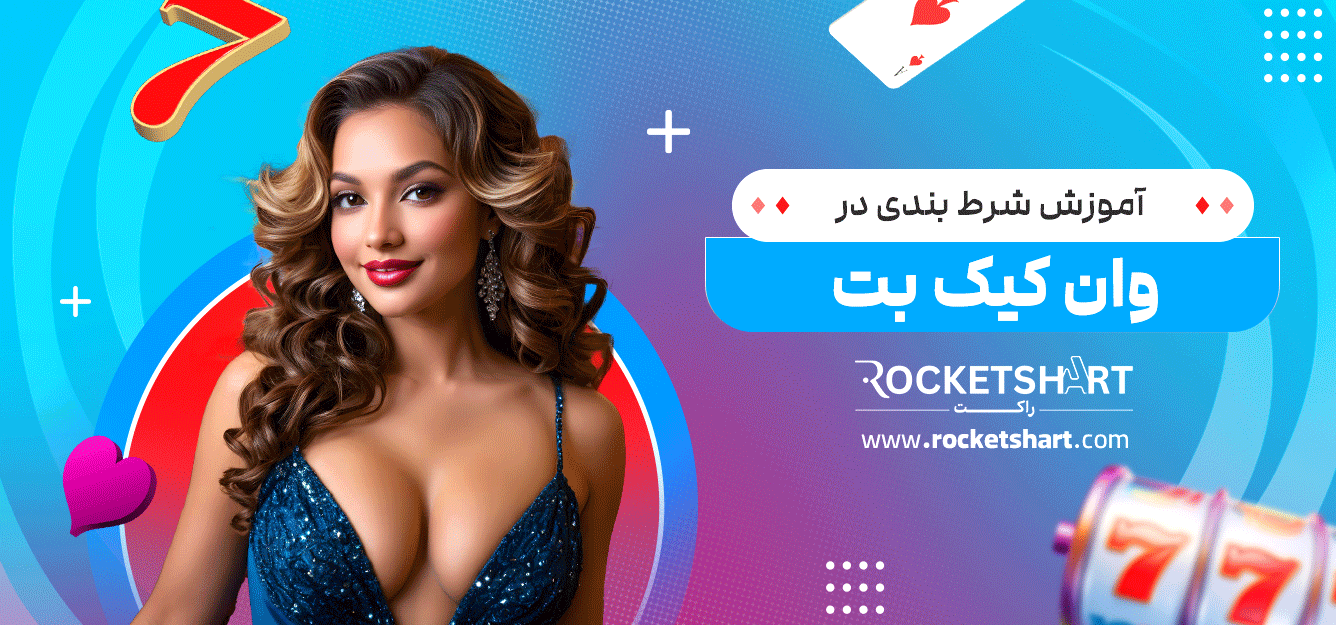 آموزش-شرط-بندی-در-وان-کیک-بت