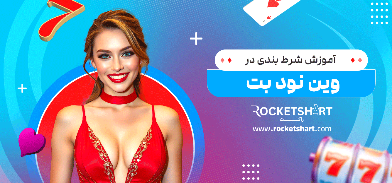 آموزش-شرط-بندی-در-وین-نود-بت