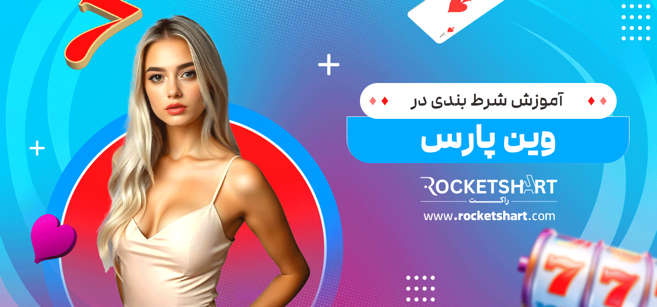آموزش-شرط-بندی-در-وین-پارس