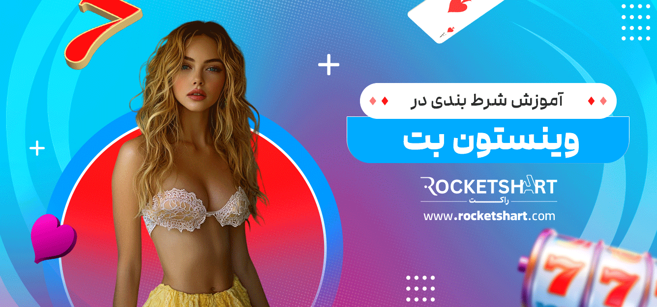 آموزش-شرط-بندی-در-وینستون-بت