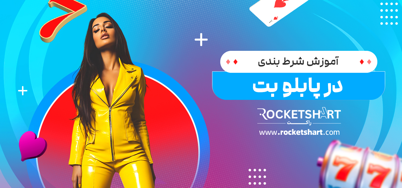 آموزش شرط بندی در پابلو بت