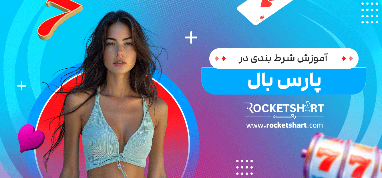 آموزش-شرط-بندی-در-پارس-بال