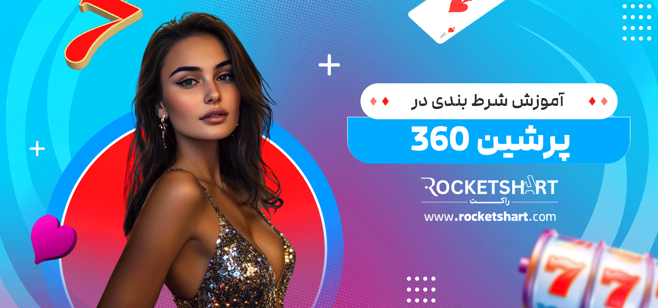 آموزش-شرط-بندی-در-پرشین-360