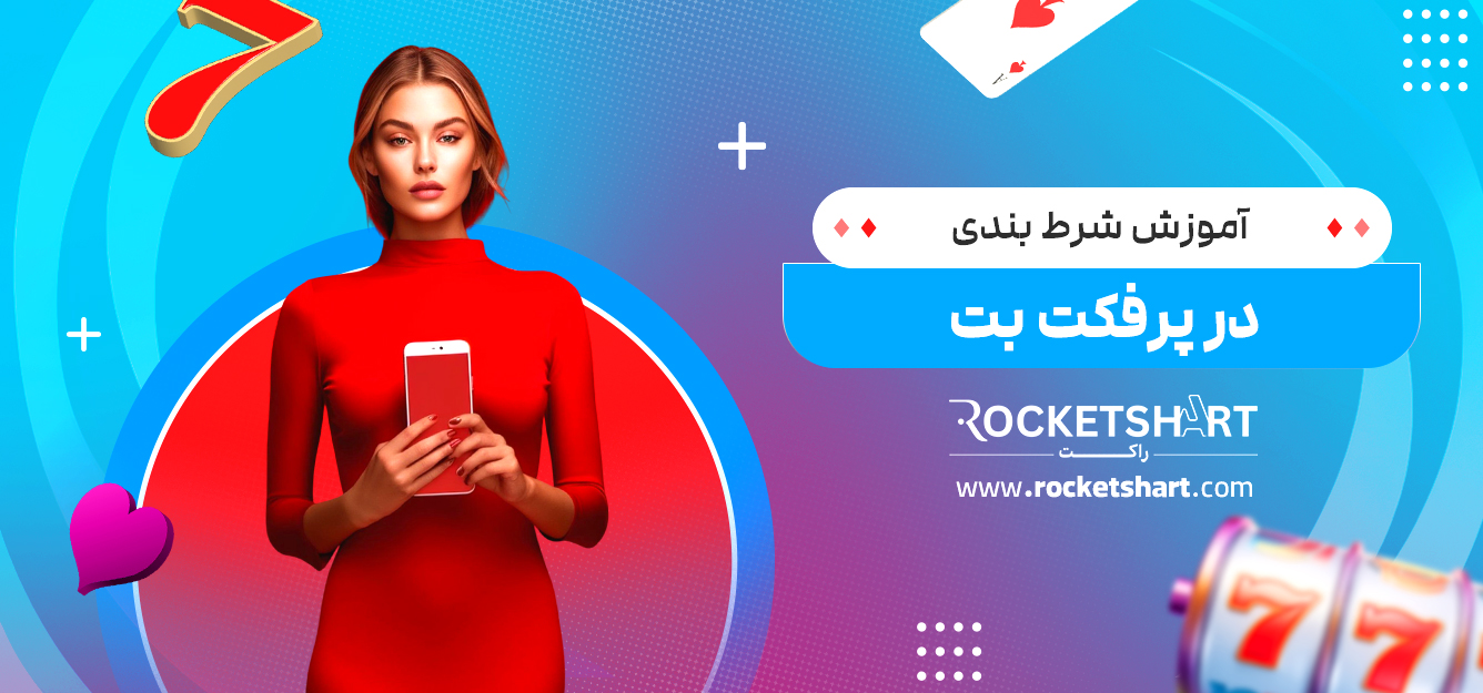 آموزش شرط بندی در پرفکت بت
