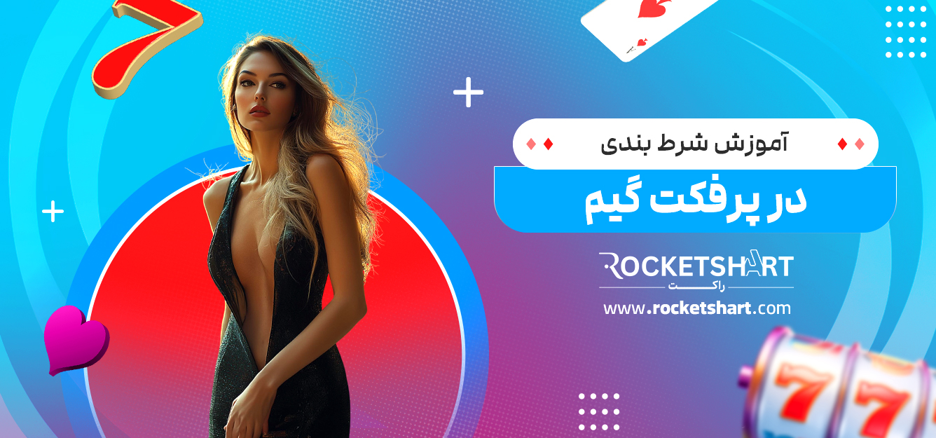 آموزش شرط بندی در پرفکت گیم
