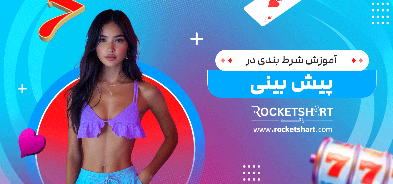 آموزش-شرط-بندی-در-پیش-بینی