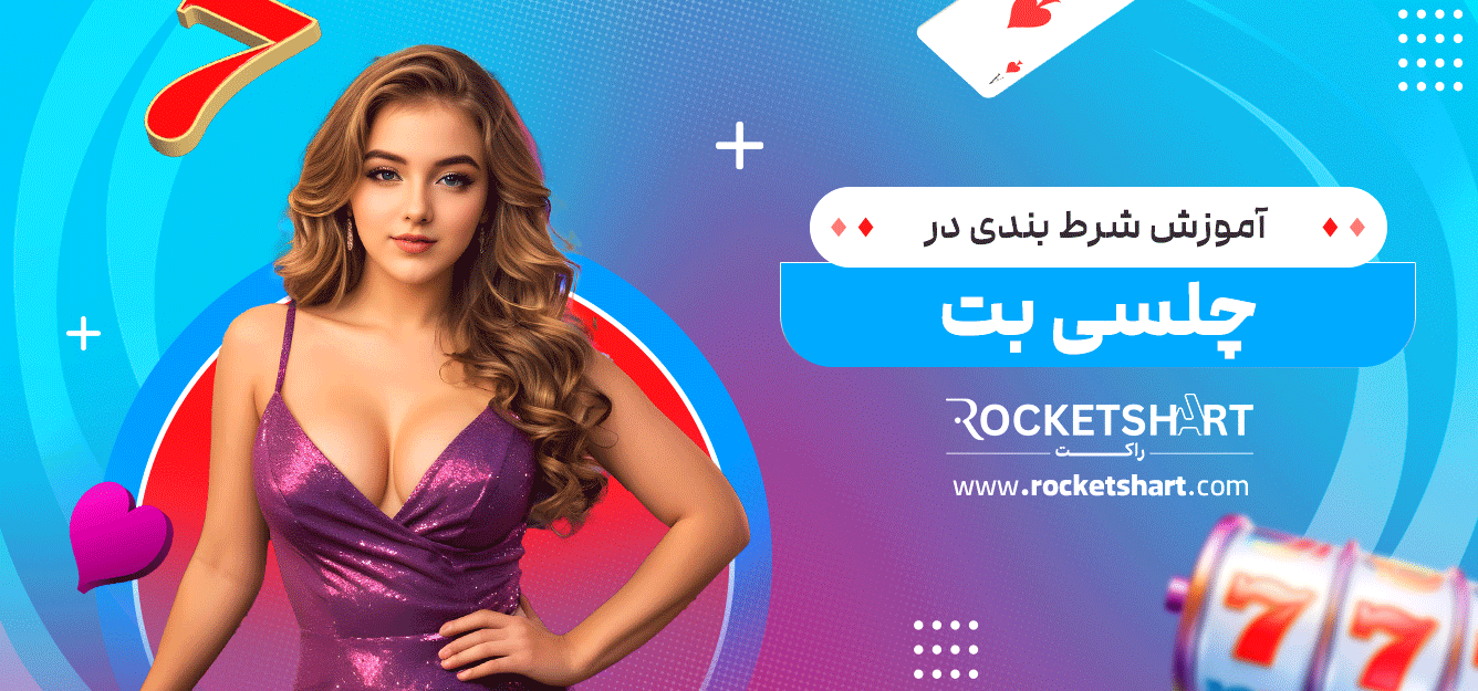 آموزش-شرط-بندی-در-چلسی-بت