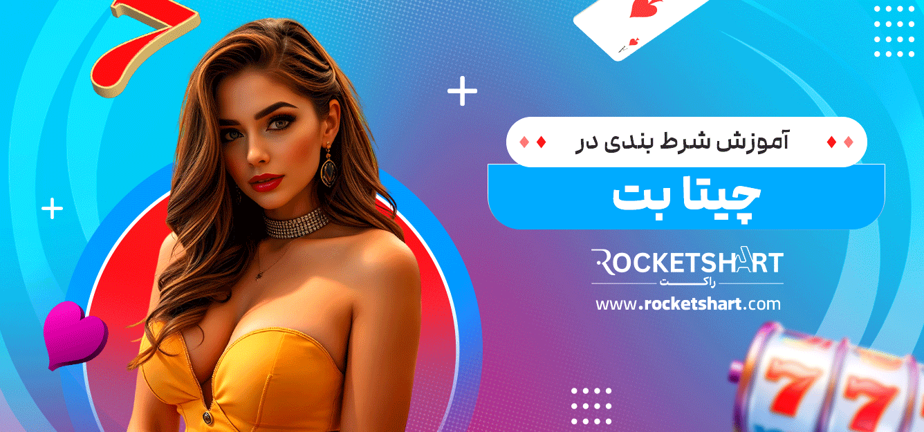 آموزش-شرط-بندی-در-چیتا-بت