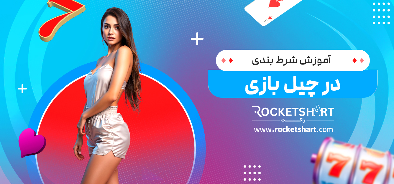 آموزش شرط بندی در چیل بازی