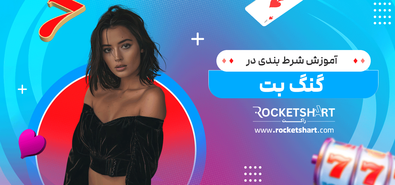 آموزش-شرط-بندی-در-گنگ-بت