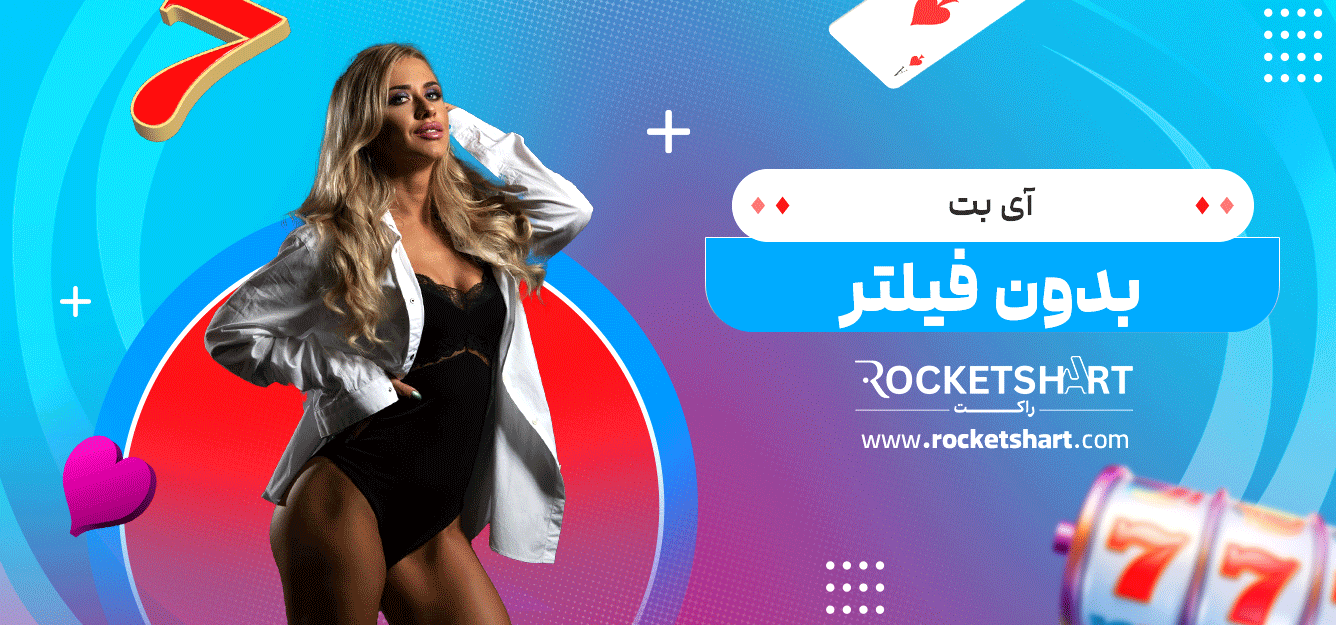 آی-بت-بدون-فیلتر