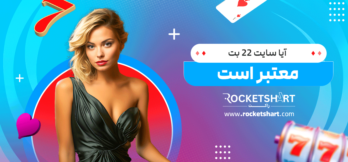 آیا-سایت-22-بت-معتبر-است