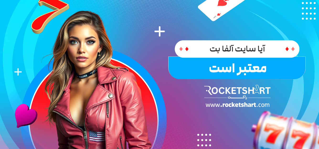 آیا سایت آلفا بت معتبر است