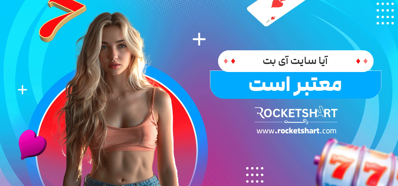 آیا-سایت-آی-بت-معتبر-است