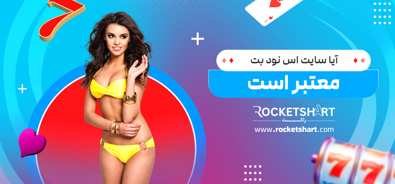 آیا سایت اس نود بت معتبر است