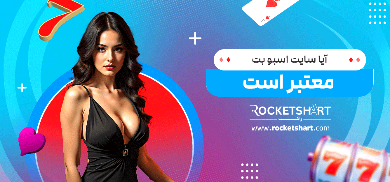 آیا-سایت-اسبو-بت-معتبر-است