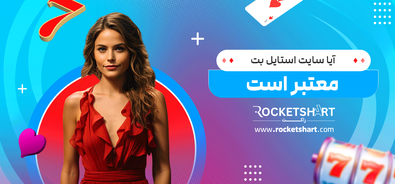 آیا-سایت-استایل-بت-معتبر-است